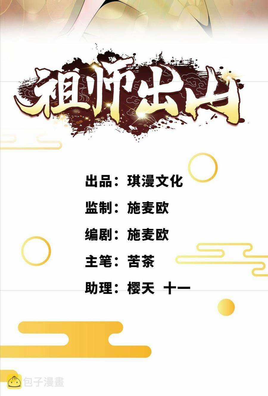 Tổ Sư Xuất Sơn - Chapter 32 - Trang 3