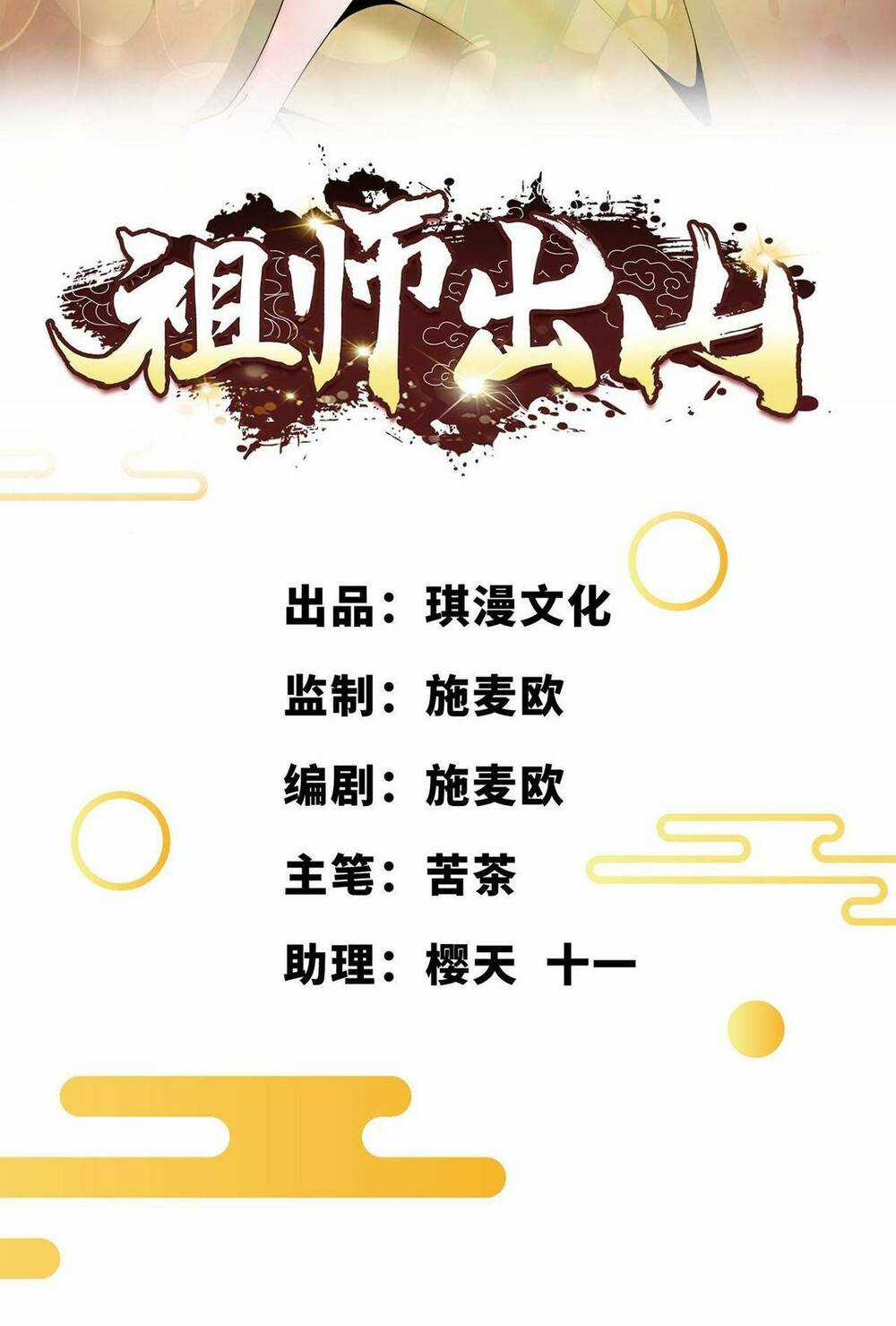 Tổ Sư Xuất Sơn - Chapter 33 - Trang 3