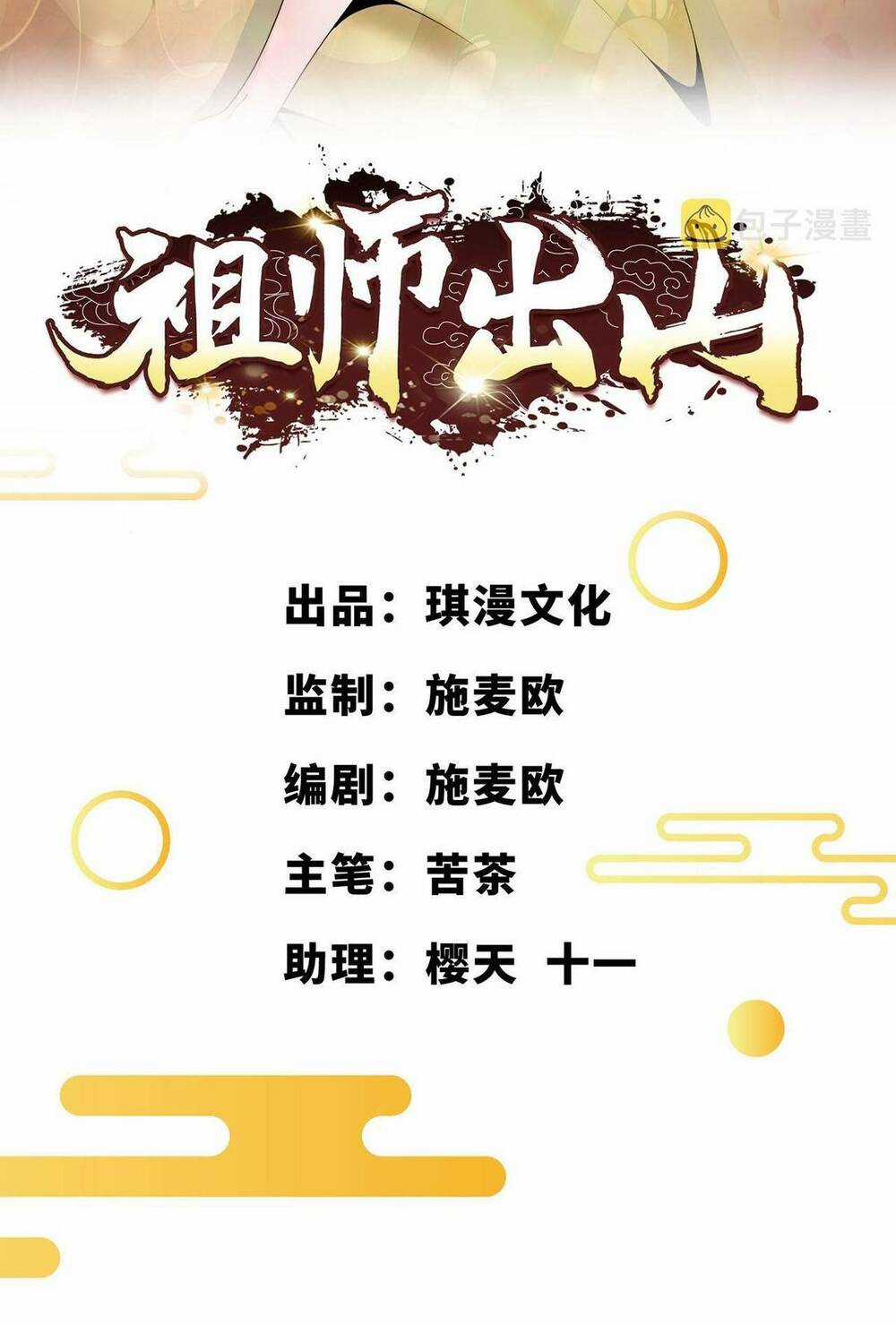 Tổ Sư Xuất Sơn - Chapter 34 - Trang 3