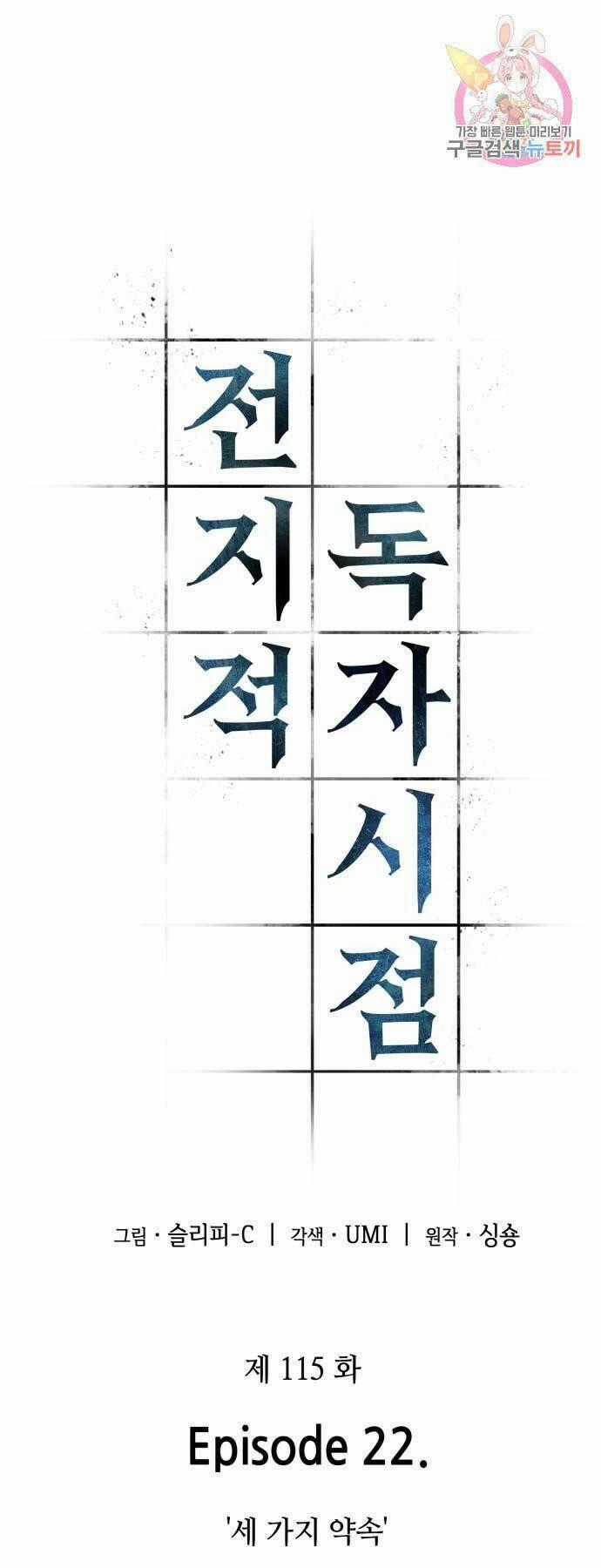 Toàn Trí Độc Giả - Omniscient Reader - Chapter 115 - Trang 1