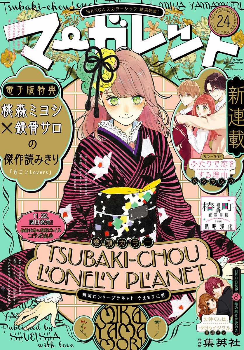 Tsubaki-Chou Lonely Planet - Chapter 71 - Trang 1