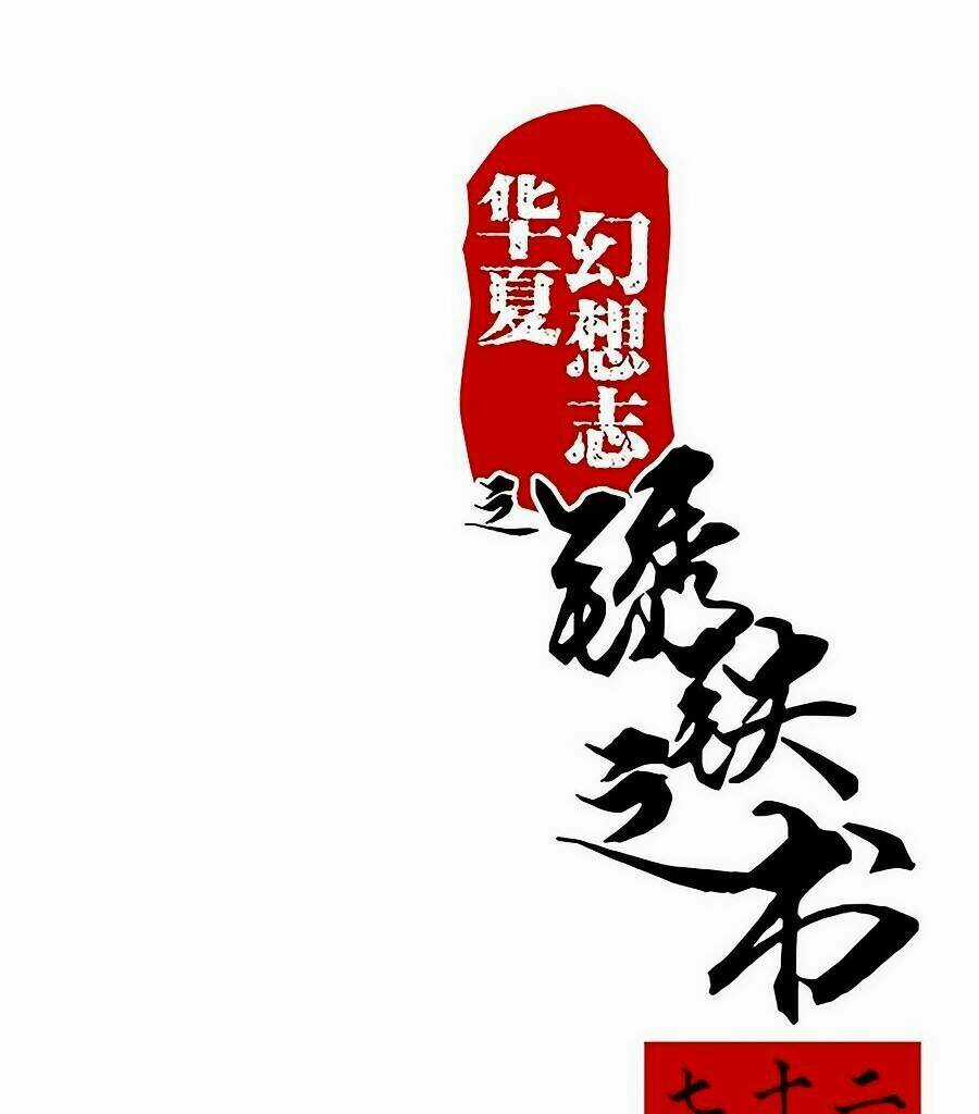 Tú Thiết Chi Thư - Chapter 72 - Trang 1