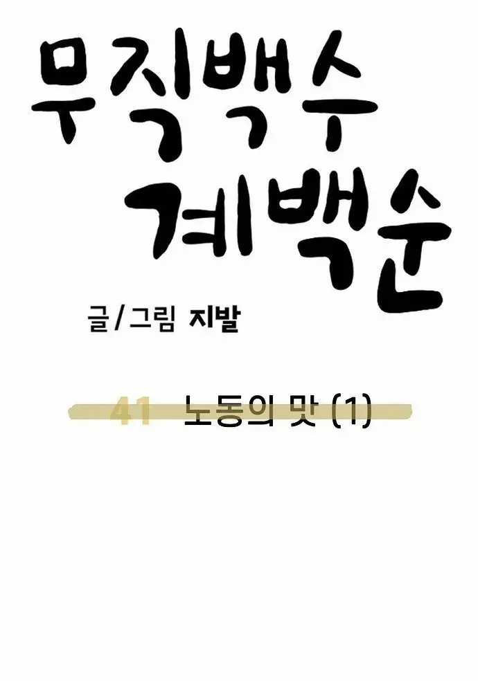 Unemployed Gye Baeksun - Chapter 41 - Trang 57