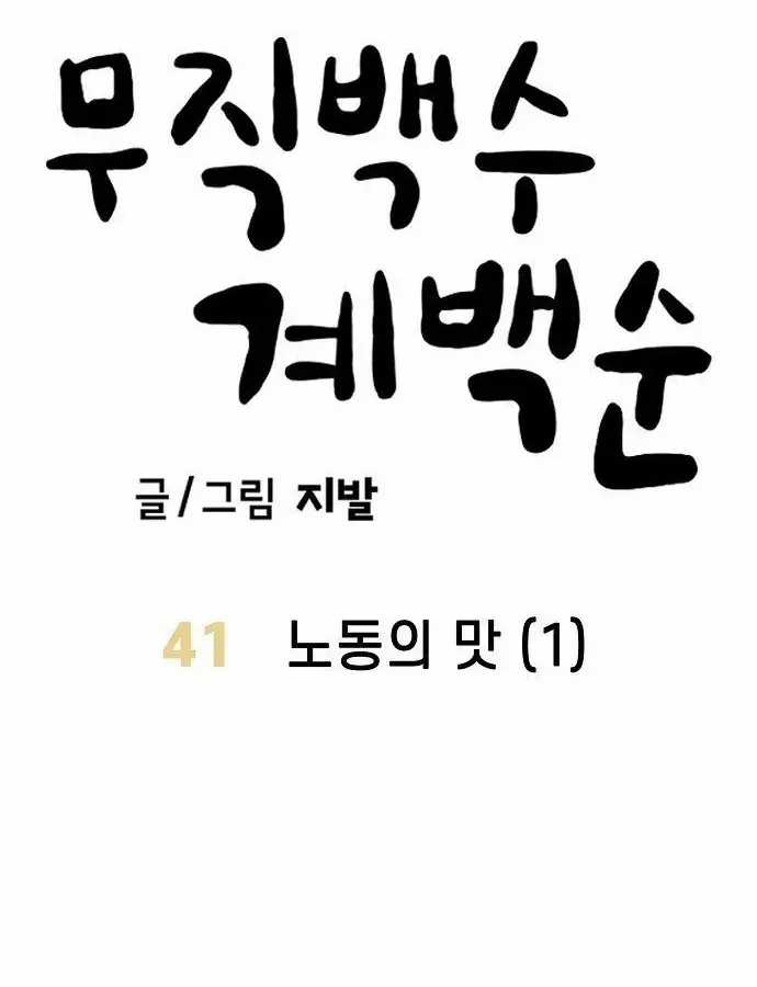 Unemployed Gye Baeksun - Chapter 41 - Trang 7