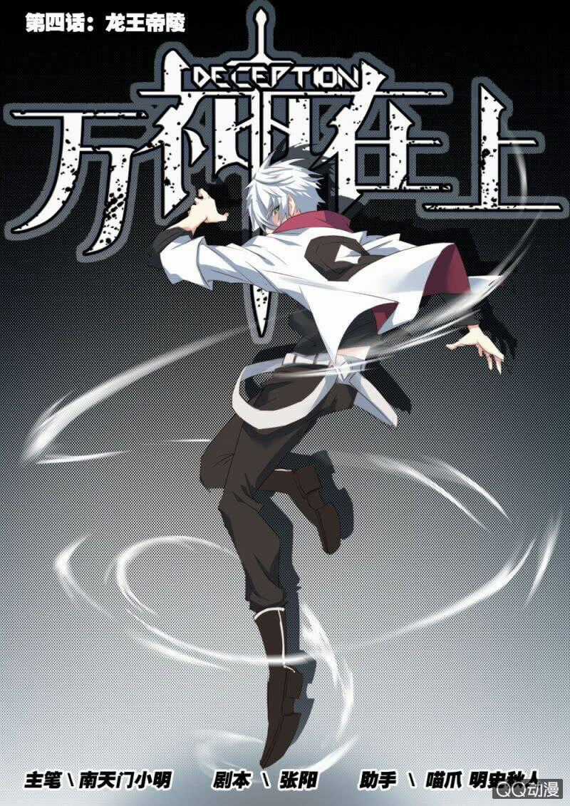 Vạn Thần Tại Thượng - Chapter 4 - Trang 1