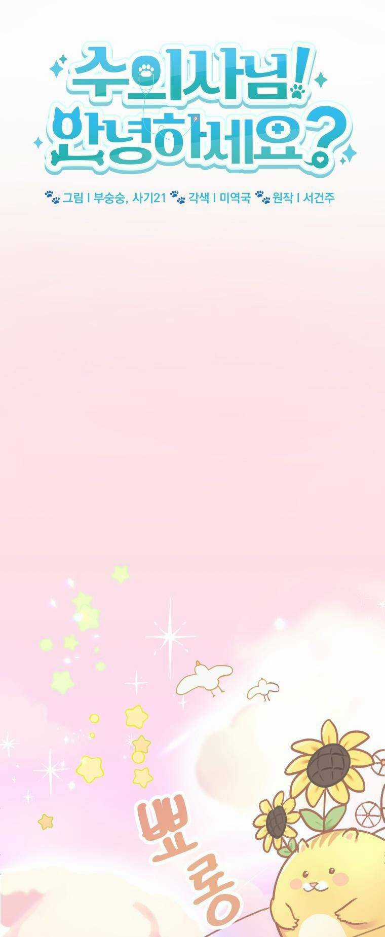 Xin Chào! Bác Sĩ Thú Y - Chapter 1 - Trang 8