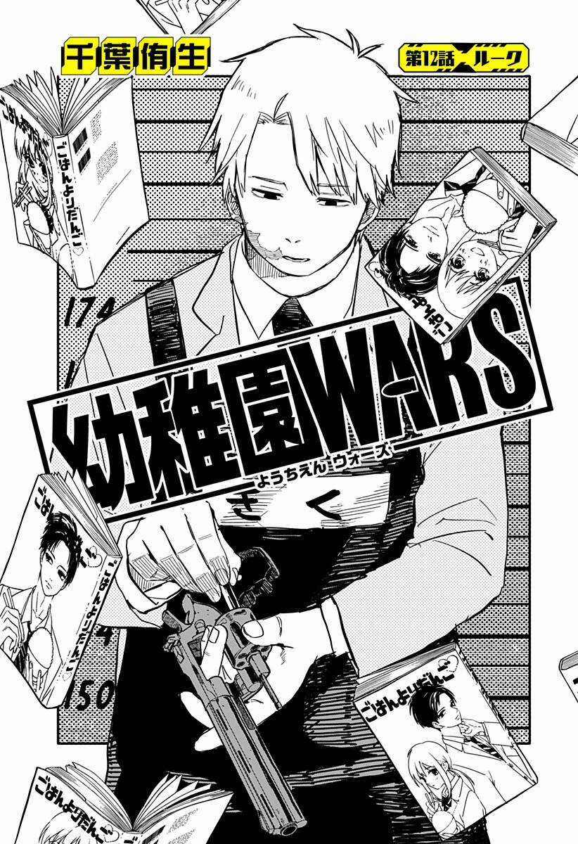 Youchien Wars - Chapter 12 - Trang 2